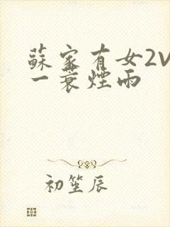 苏家有女2V2一蓑烟雨