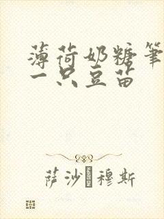 薄荷奶糖笔趣阁一只豆苗