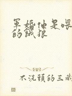 军婚他是喂不饱的饿狼