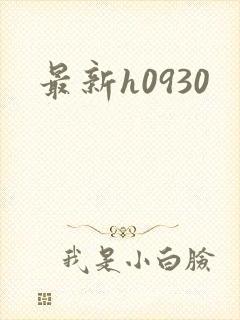 最新h0930