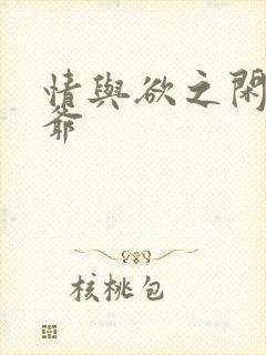 情与欲之闲散王爷封面