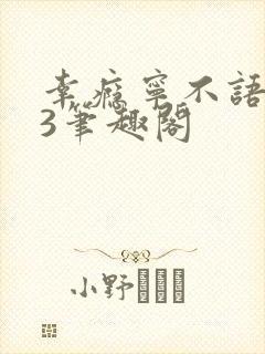 幸瘾宁不语1V3笔趣阁