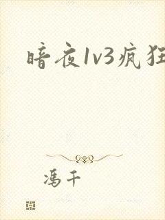 暗夜1v3疯狂