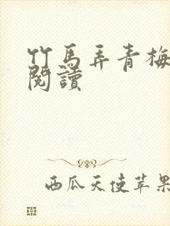 竹马弄青梅全文阅读封面