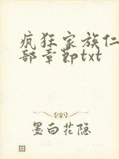 疯狂家族仁昌全部章节txt
