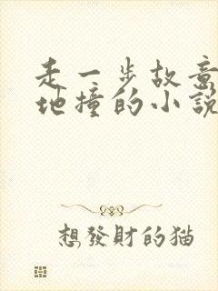 走一步故意深深地撞的小说