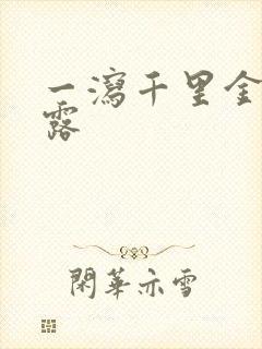 一泻千里金银花露