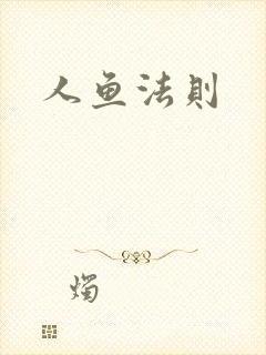 人鱼法则