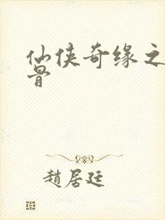 仙侠奇缘之花千骨