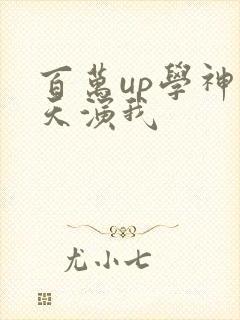 百万up学神天天演我
