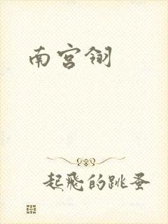 南宫翎封面