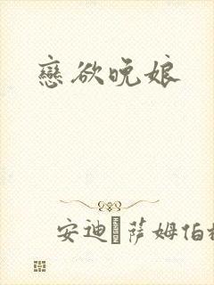 恋欲晚娘