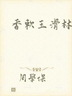 香软玉滑林芍药封面