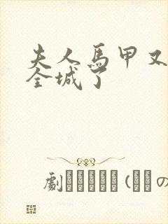 夫人马甲又轰动全城了