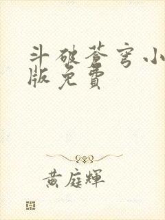 斗破苍穹小说正版免费