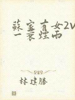 苏家有女2V2一蓑烟雨