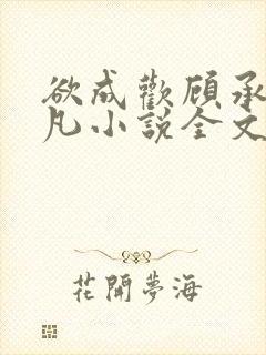 欲成欢顾承泽洛凡小说全文阅读