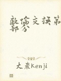 敌伦交换第十一部分