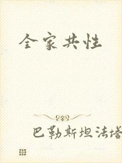 全家共性