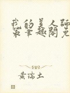 我的美人师父陈策笔趣阁免费阅读封面