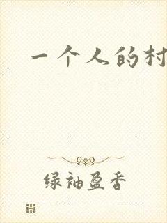 一个人的村庄封面