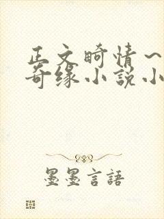 正文畸情～内裤奇缘小说小茹