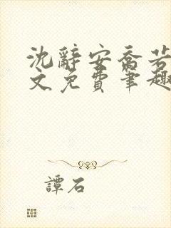 沈辞安乔若兮全文免费笔趣阁