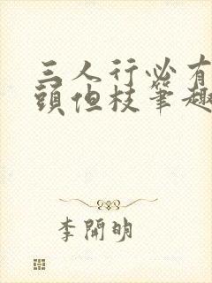 三人行必有双插头但枝笔趣阁封面