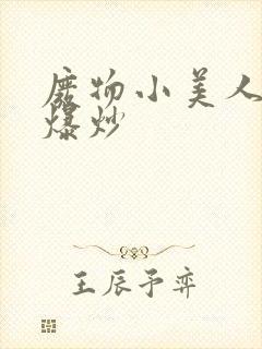 废物小美人总被爆炒封面