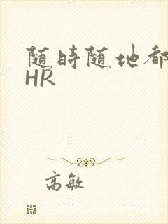 随时随地都能干HR封面