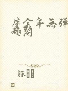 庆余年无弹窗笔趣阁