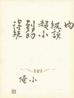 得到超级肉禽系统的小说