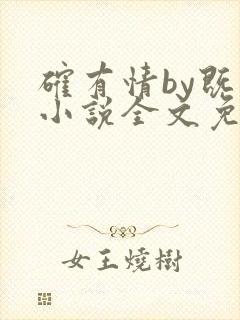 确有情by既望小说全文免费阅读笔趣阁