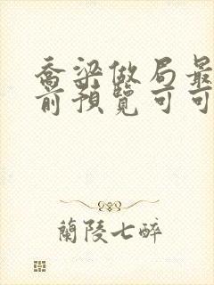 乔梁做局最快超前预览可可文学