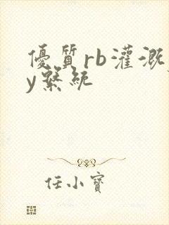 优质rb灌溉jy系统封面