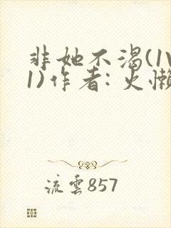 非她不渴(1V1)作者: 火懒