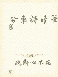 公车诗晴笔趣阁8