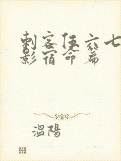 刺客伍六七之暗影宿命篇