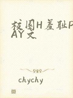 校园H羞耻PLAY文