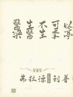 医生不可以书书梁医生季亭