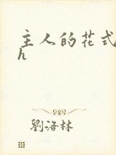 主人的花式调教h