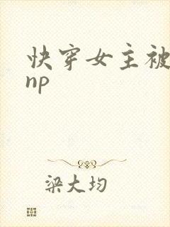 快穿女主被多人np