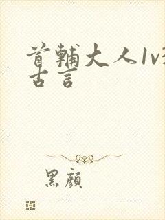 首辅大人1v3古言