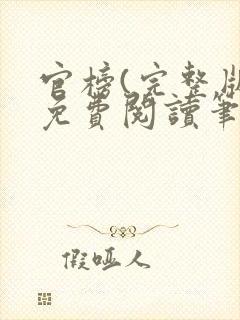 官榜(完整版)免费阅读笔趣阁封面