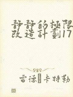 静静的极限自我改造计划17