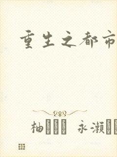 重生之都市