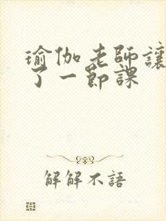 瑜伽老师让我C了一节课封面