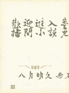 欢迎进入梦魇直播间小说免费阅读