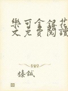 乐可金银花露全文免费阅读在线