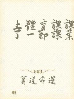 上体育课课被捅了一节课叶渺渺封面